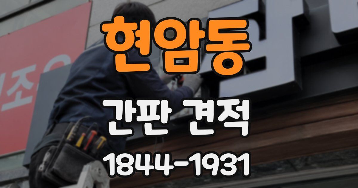 현암동 간판 견적