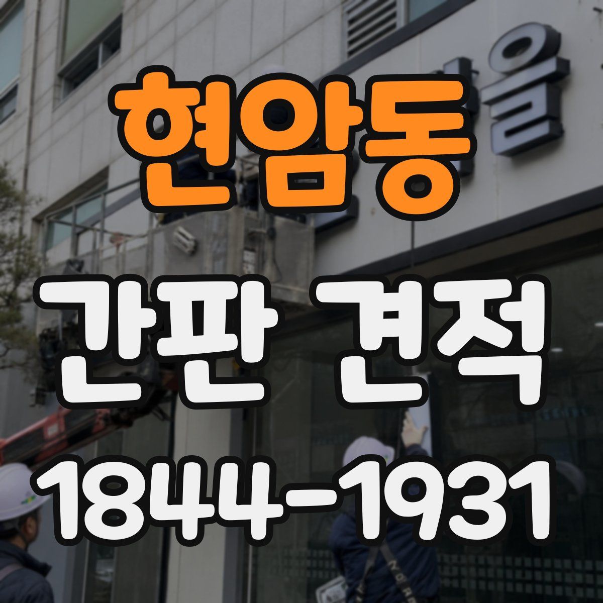 현암동 간판 견적