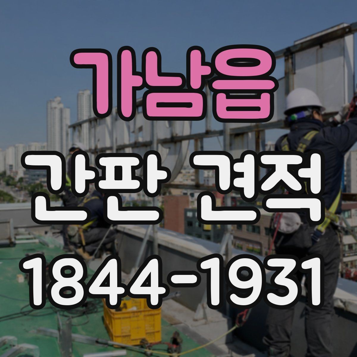 가남읍 간판 견적 철거와 재설치를 함께 볼 때 유의점