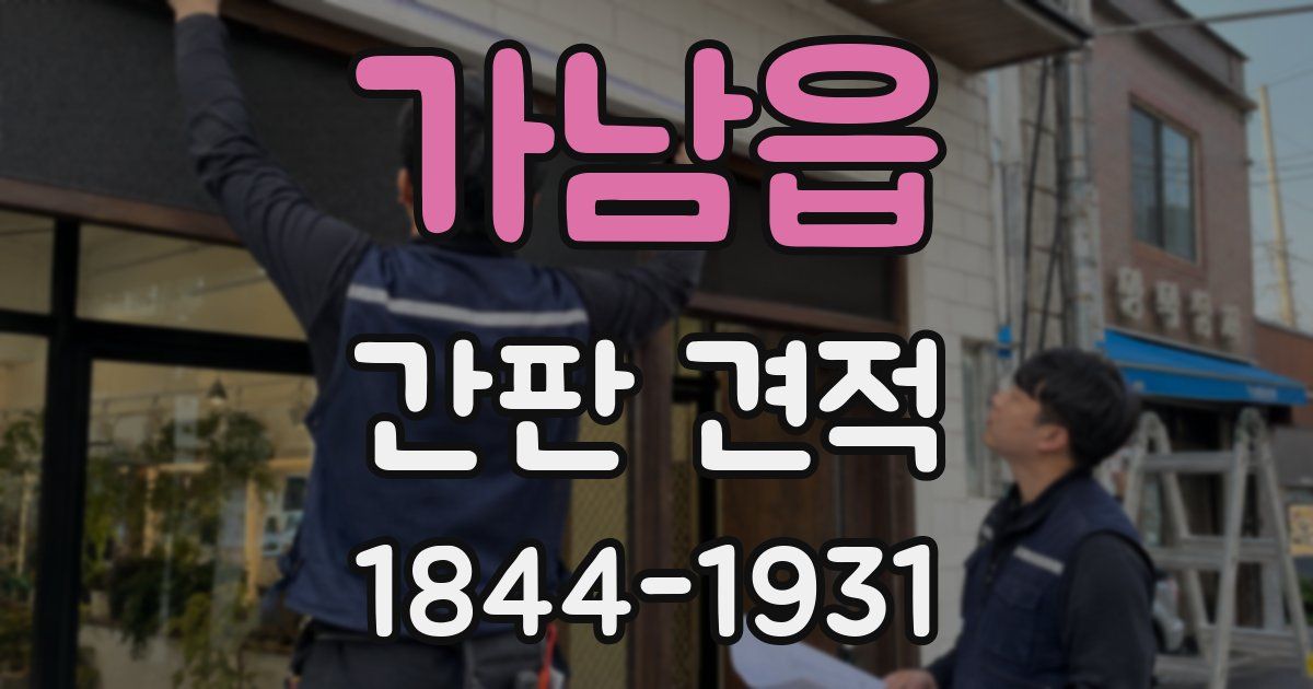 가남읍 간판 견적