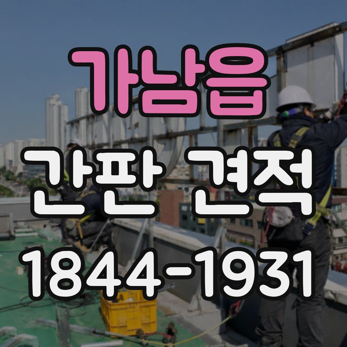 가남읍 간판 견적