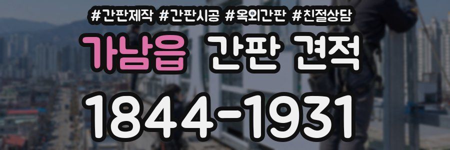 가남읍 간판 견적