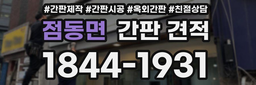 점동면 간판 견적