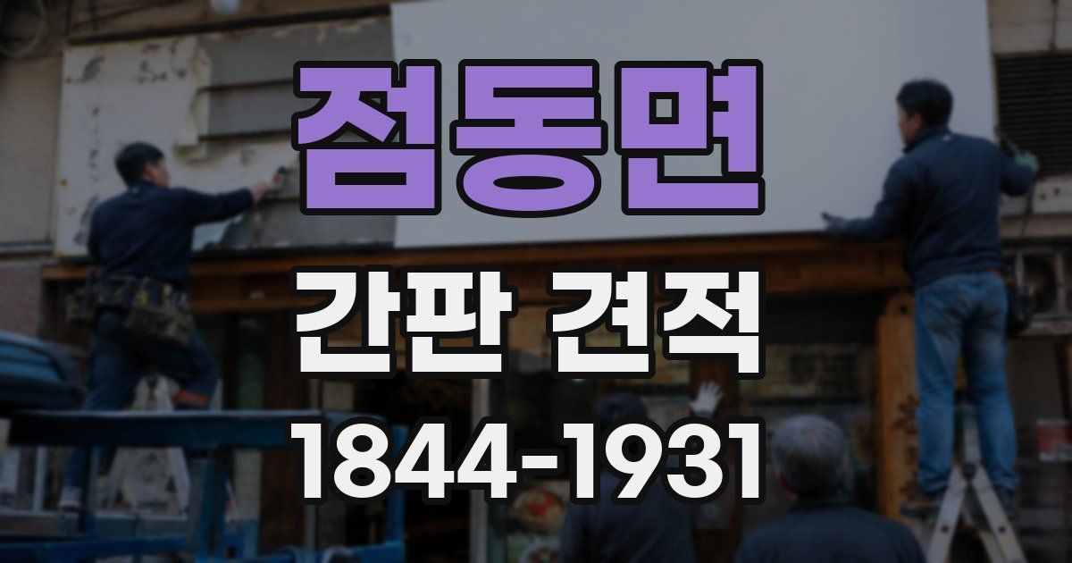 점동면 간판 견적
