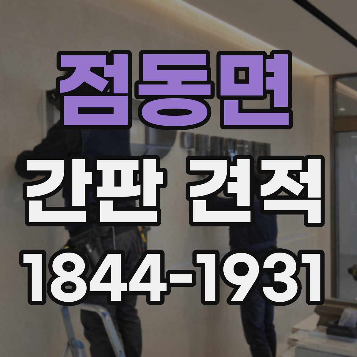 점동면 간판 견적