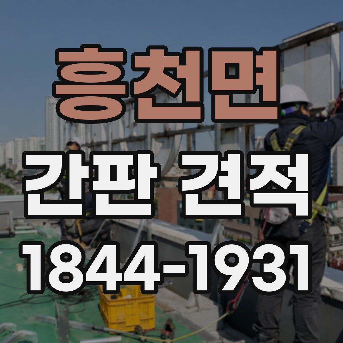흥천면 간판 견적