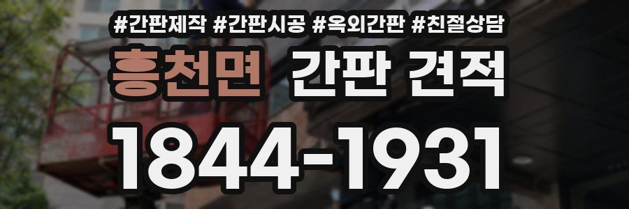 흥천면 간판 견적