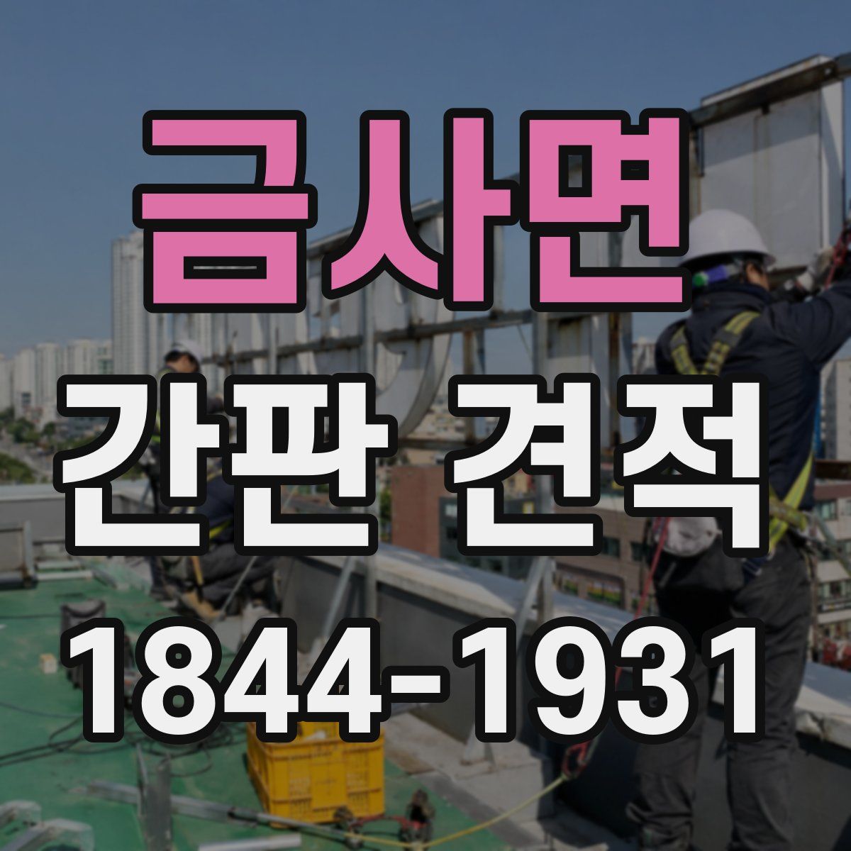 금사면 간판 견적