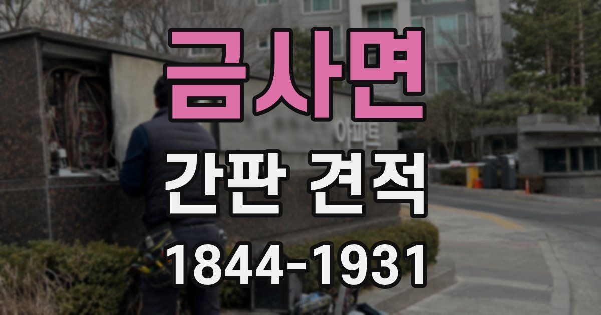 금사면 간판 견적