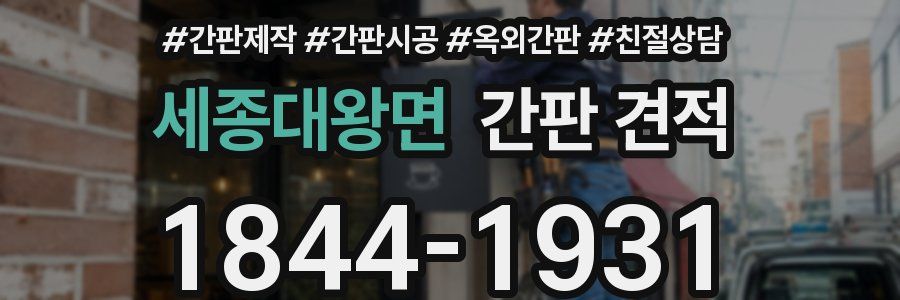 세종대왕면 간판 견적