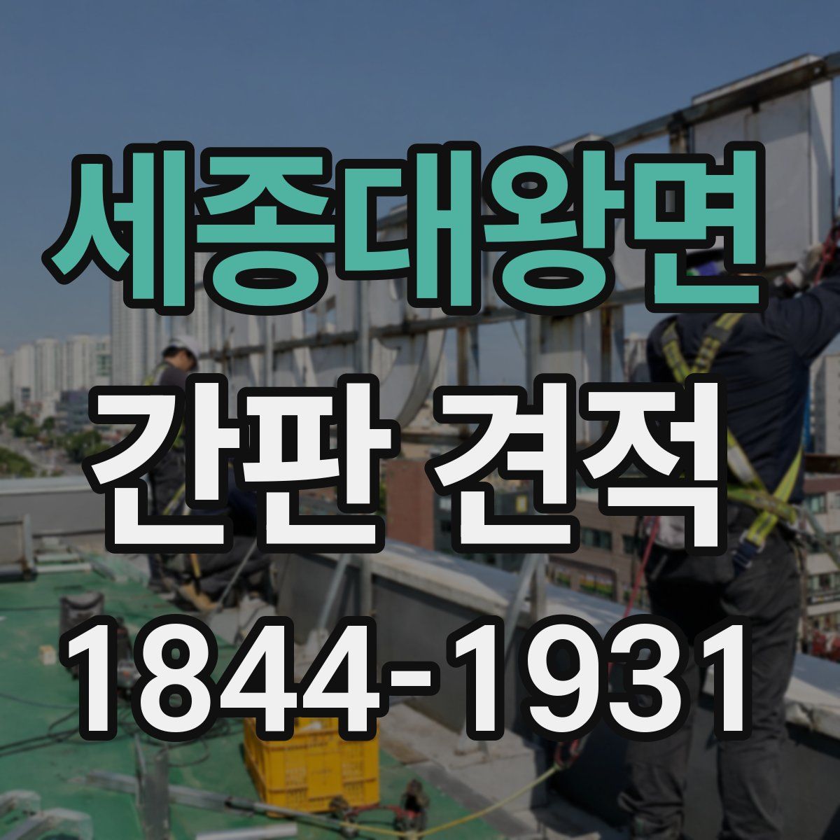 세종대왕면 간판 견적