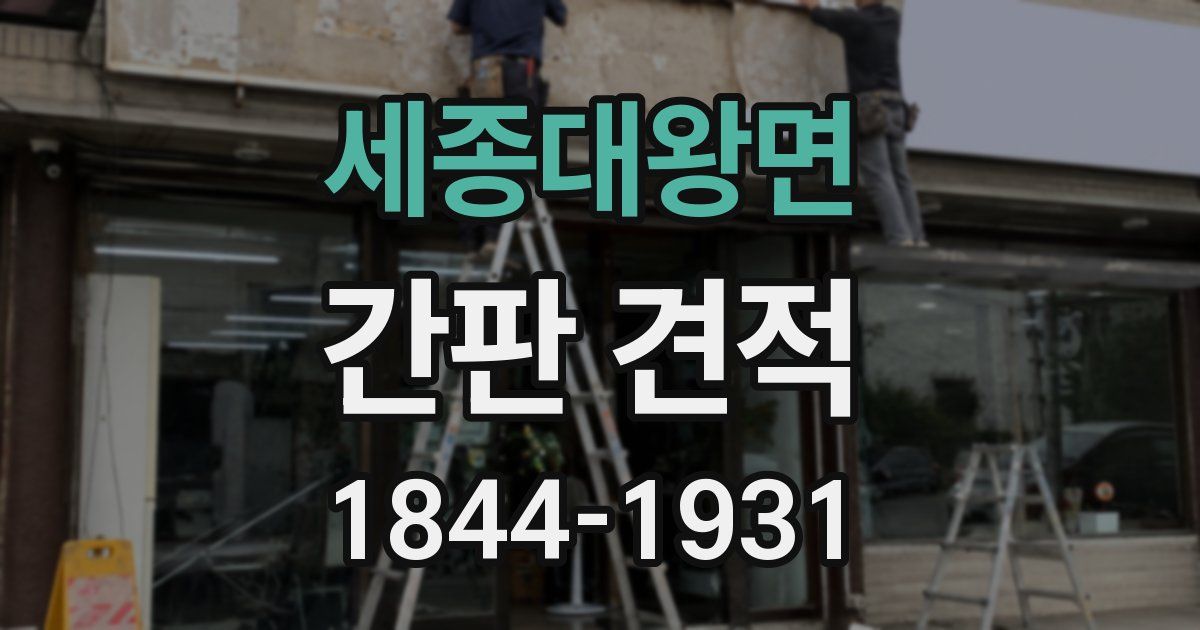 세종대왕면 간판 견적