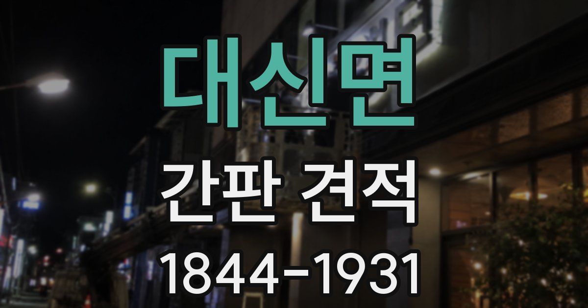 대신면 간판 견적
