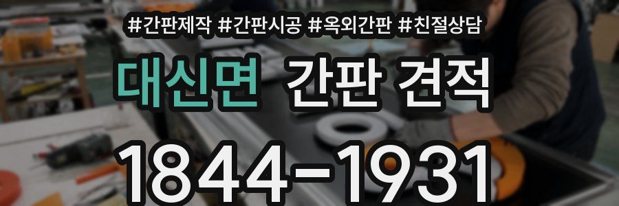 대신면 간판 견적