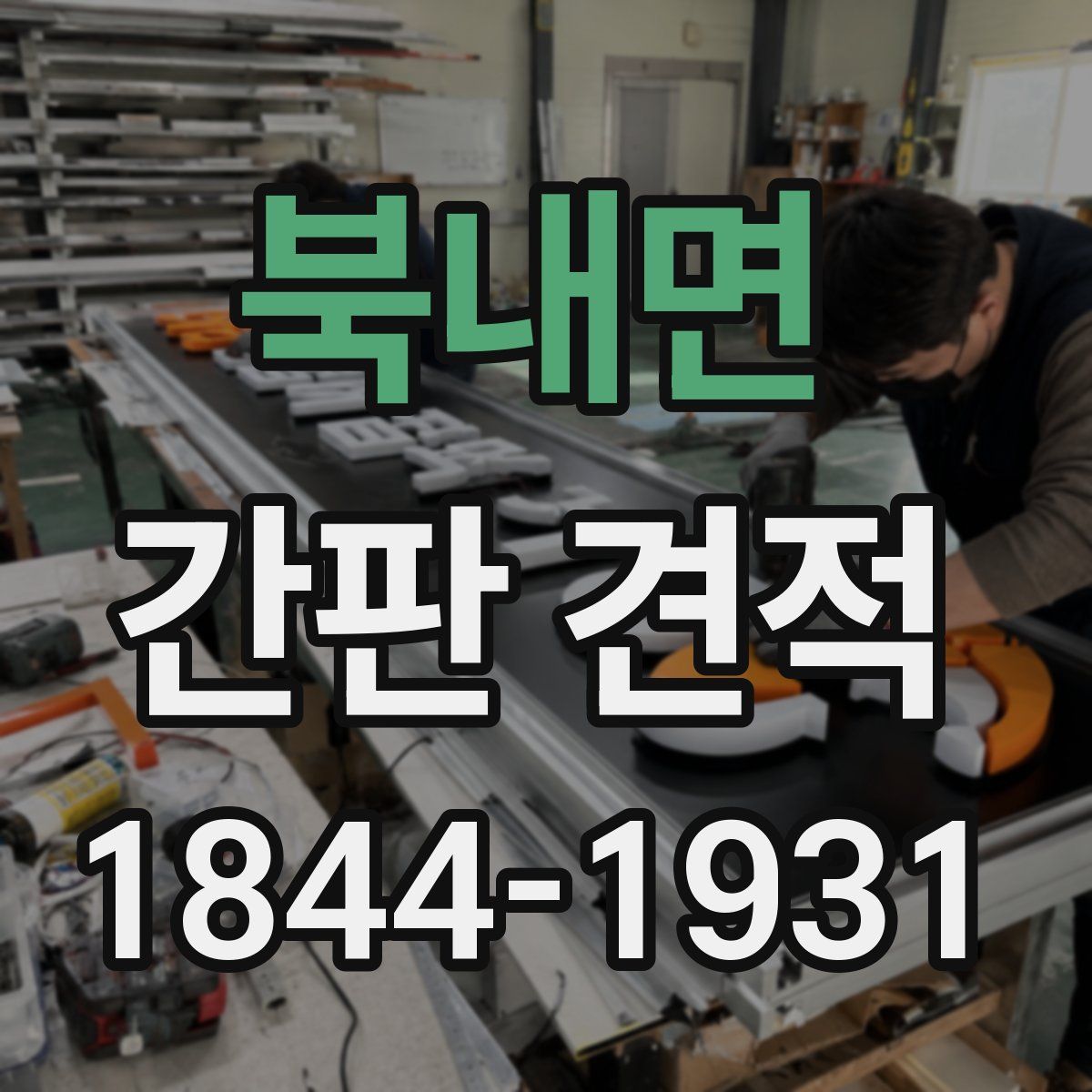 북내면 간판 견적