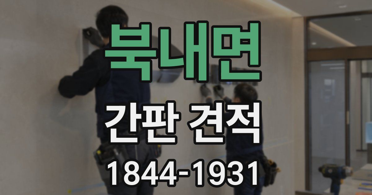 북내면 간판 견적