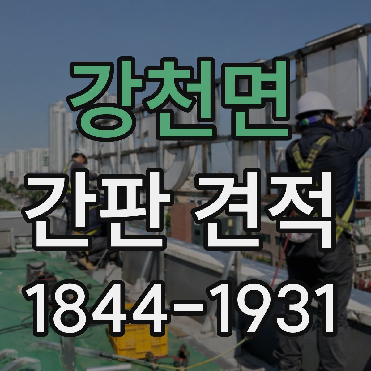 강천면 간판 견적