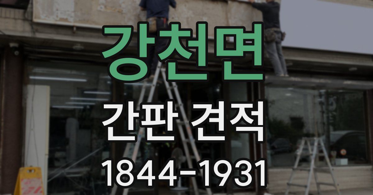 강천면 간판 견적