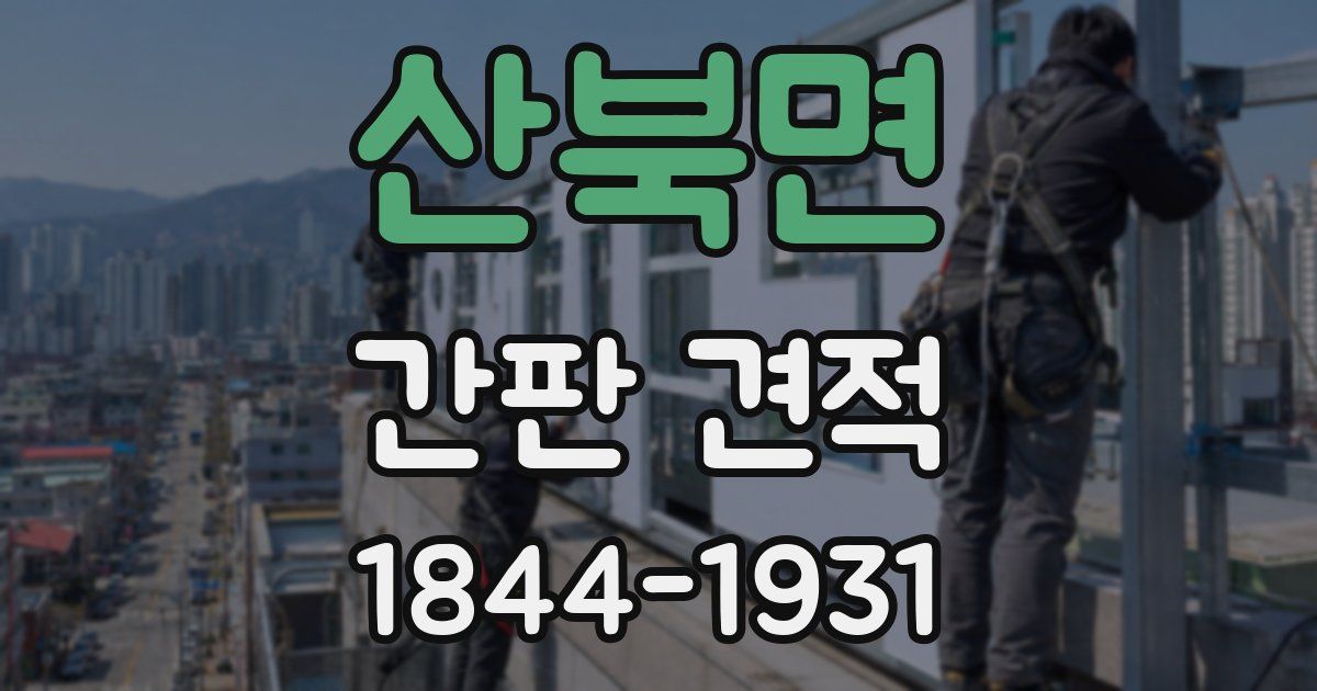 산북면 간판 견적