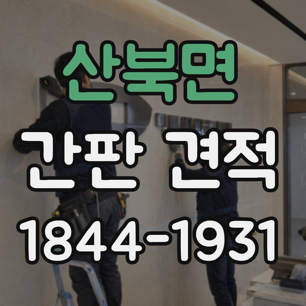 산북면 간판 견적