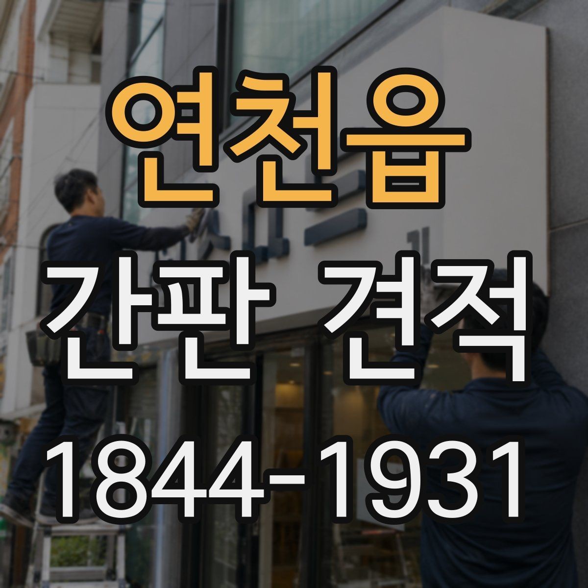 연천읍 간판 견적 철거 폐기 처리비가 따로 잡히는 경우