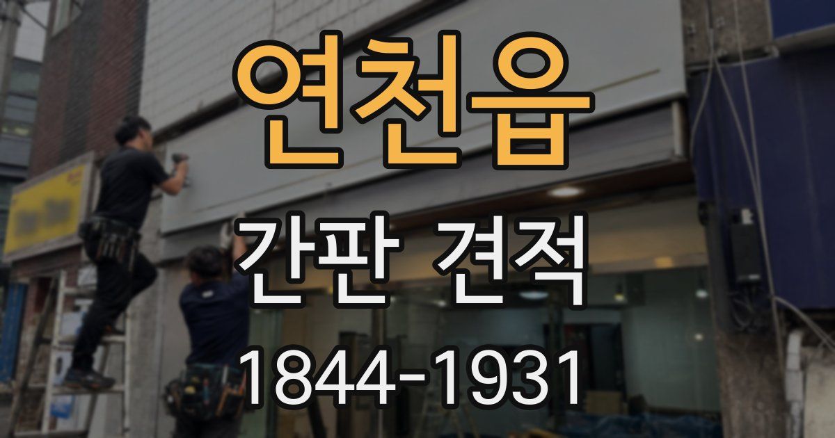 연천읍 간판 견적