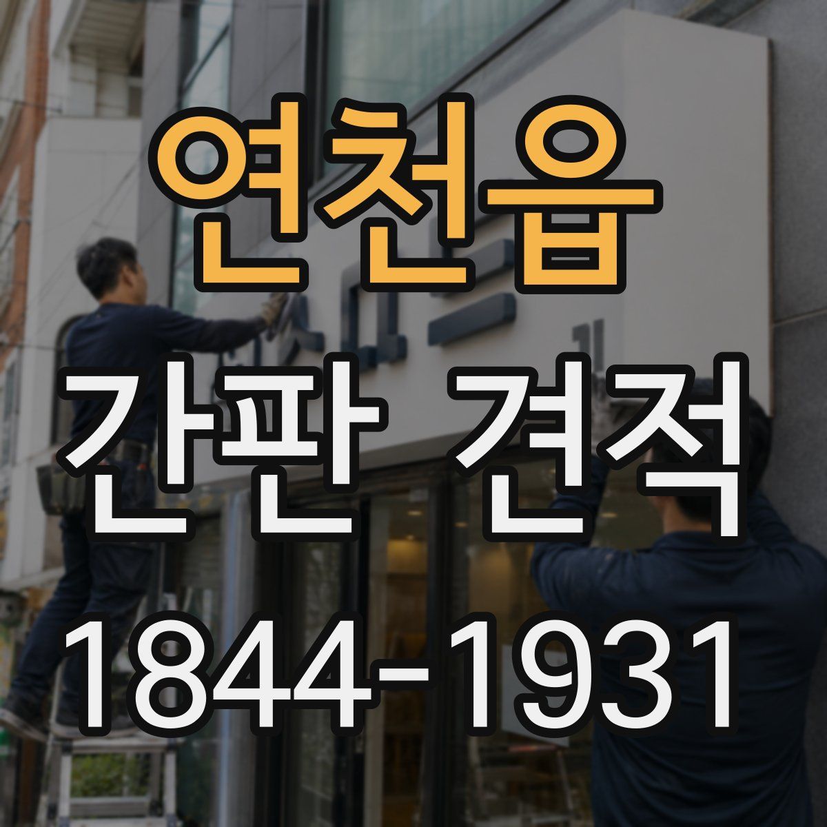 연천읍 간판 견적