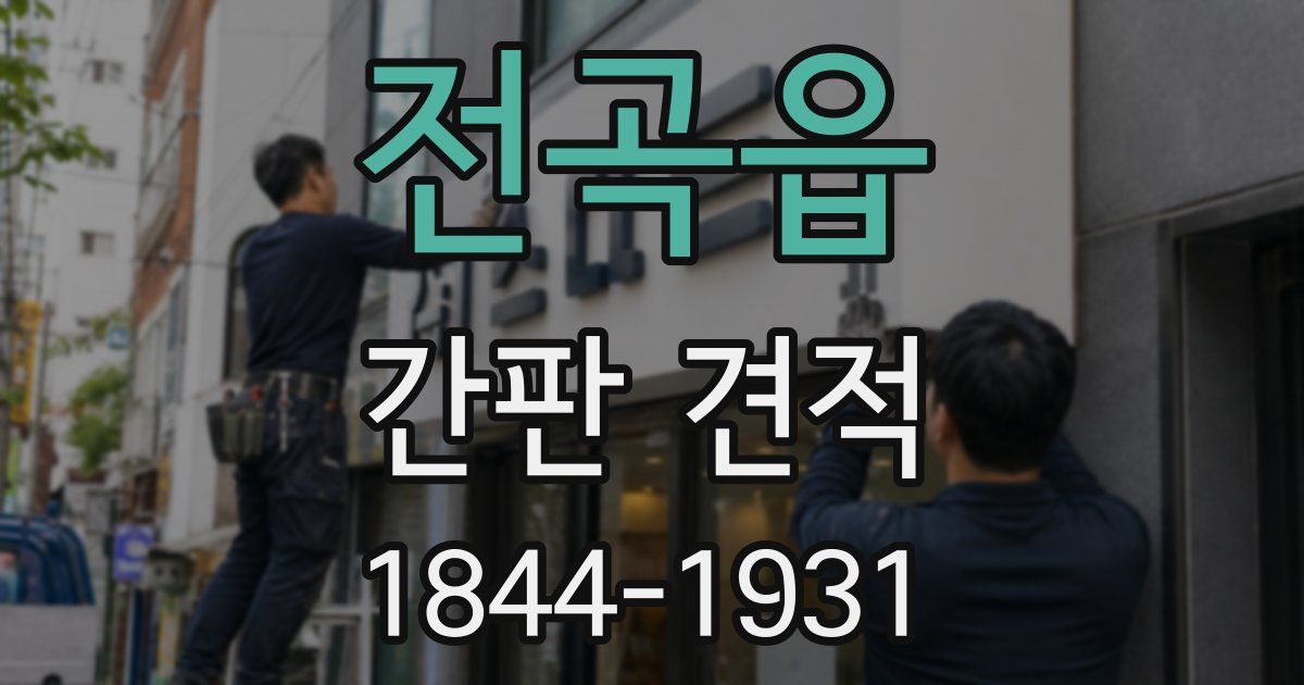 전곡읍 간판 견적