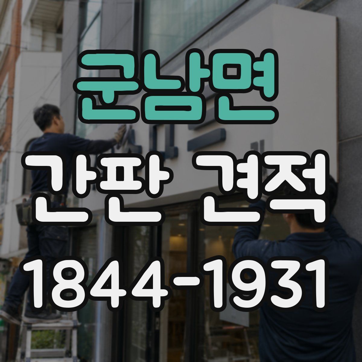 군남면 간판 견적
