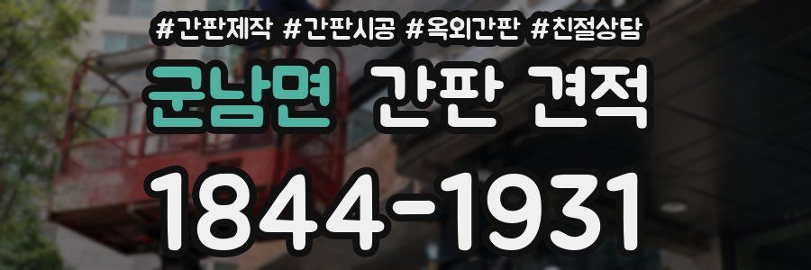 군남면 간판 견적