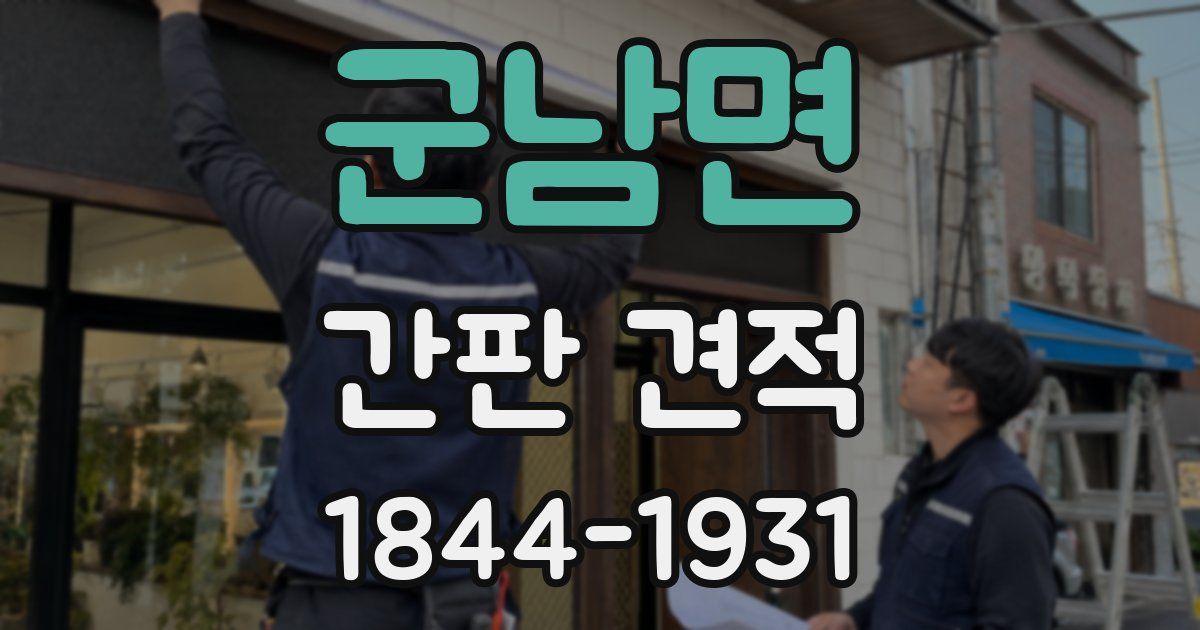 군남면 간판 견적