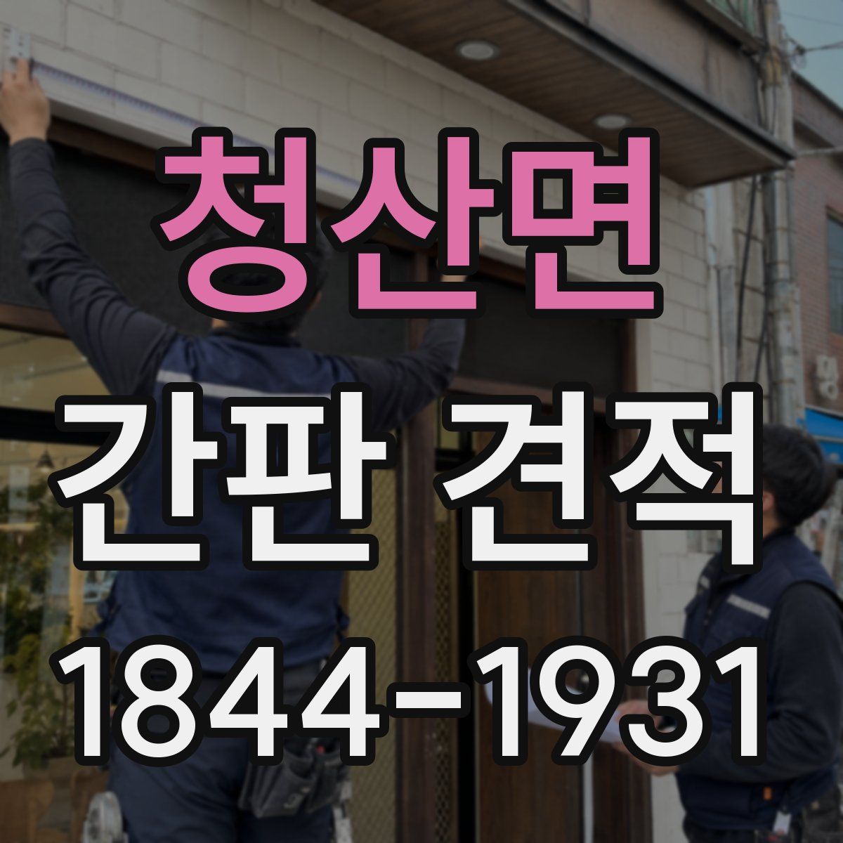 청산면 간판 견적