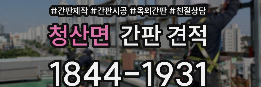 청산면 간판 견적