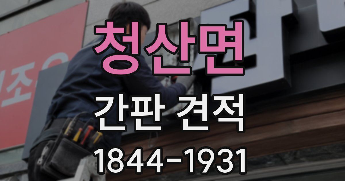 청산면 간판 견적