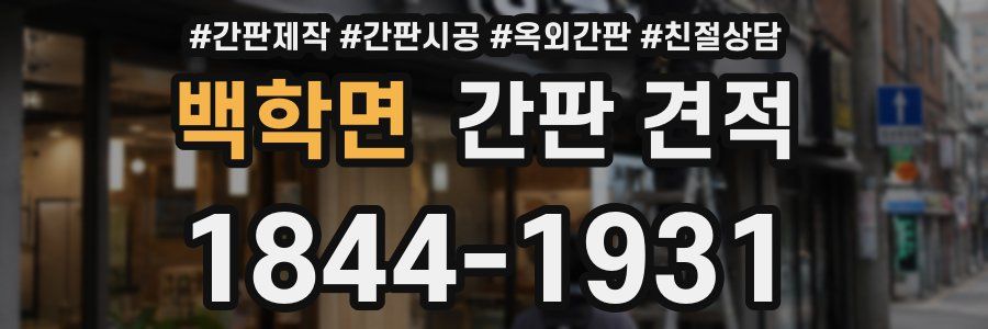 백학면 간판 견적