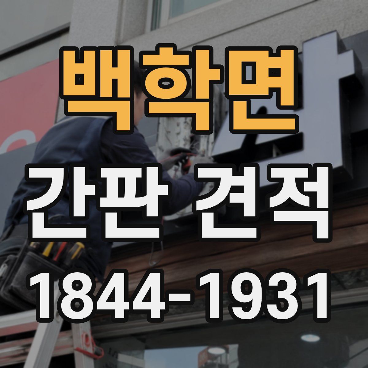 백학면 간판 견적