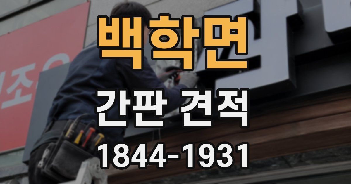 백학면 간판 견적
