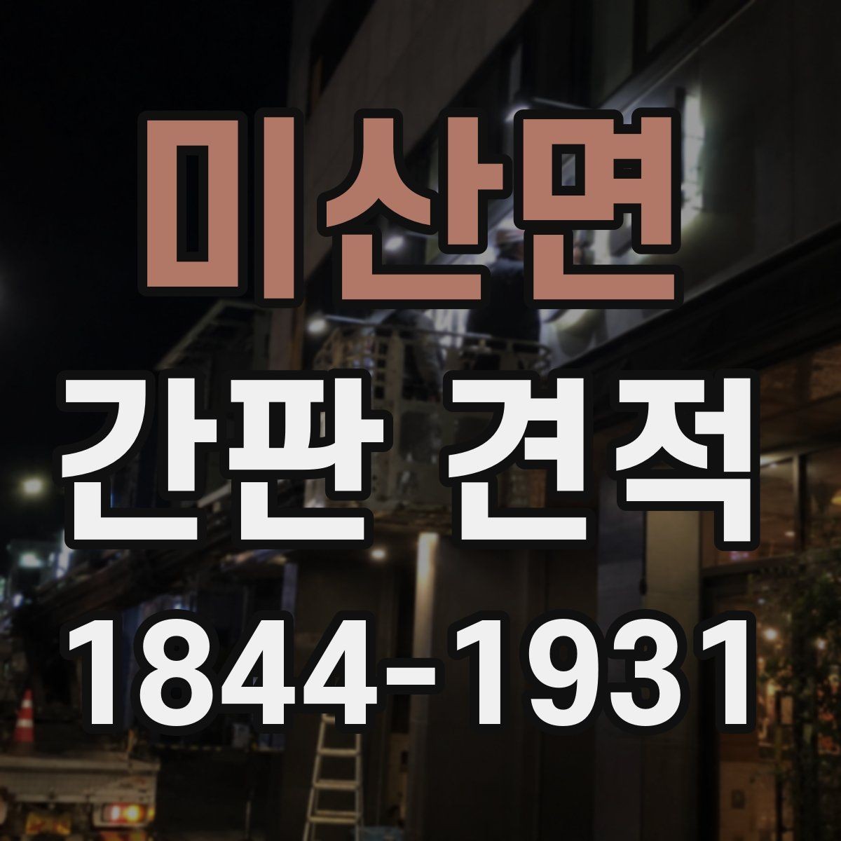 미산면 간판 견적 시안 수정 횟수에 따라 달라지는 항목