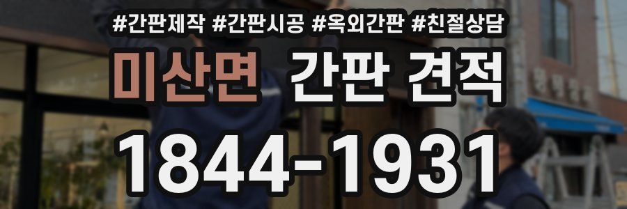 미산면 간판 견적