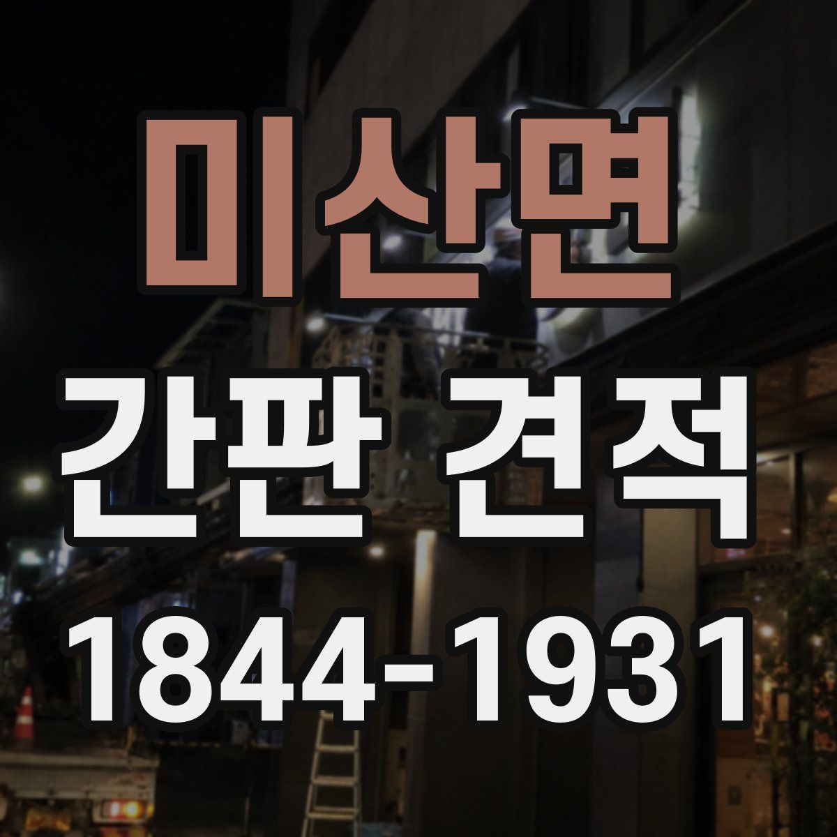 미산면 간판 견적