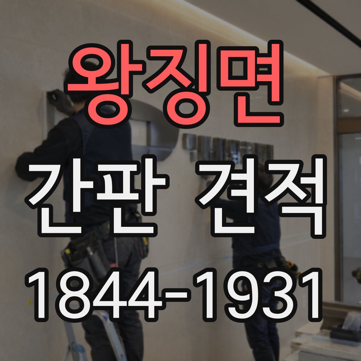 왕징면 간판 견적