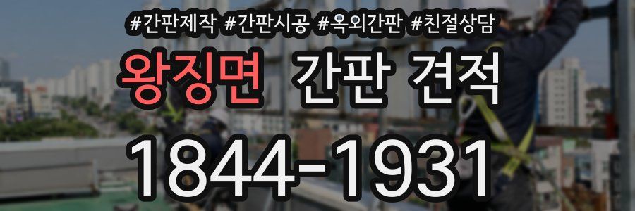 왕징면 간판 견적
