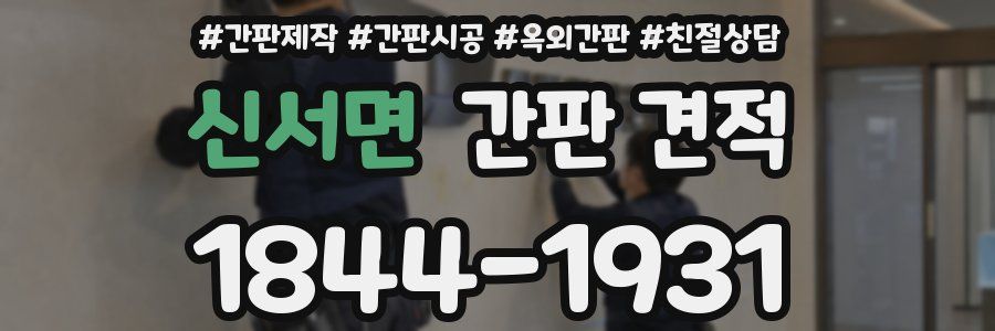 신서면 간판 견적
