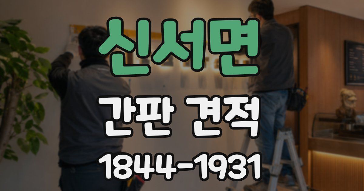 신서면 간판 견적