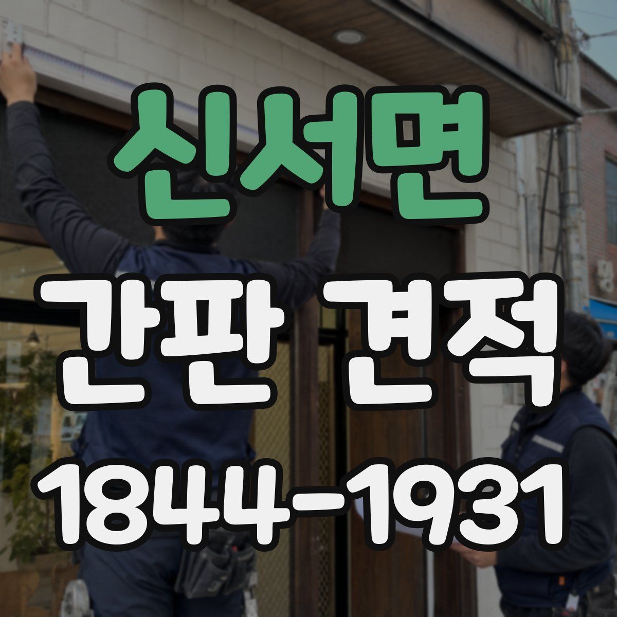 신서면 간판 견적