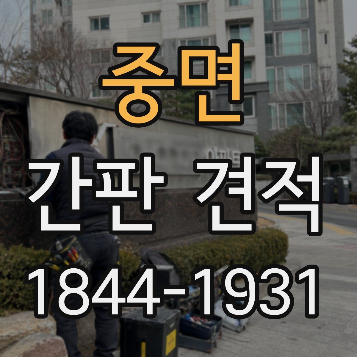 중면 간판 견적 아크릴과 채널 간판 비용 차이