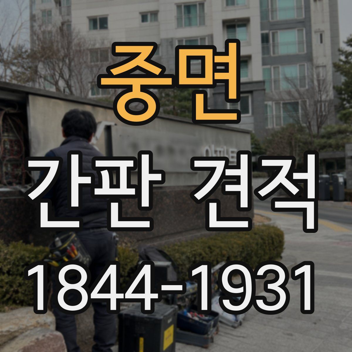 중면 간판 견적