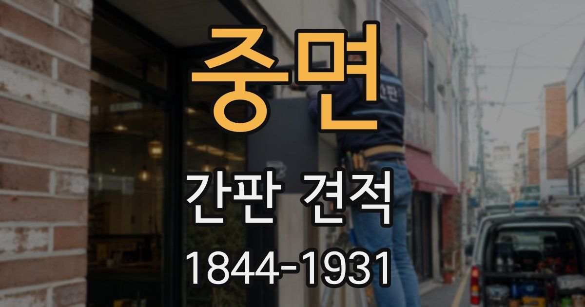 중면 간판 견적