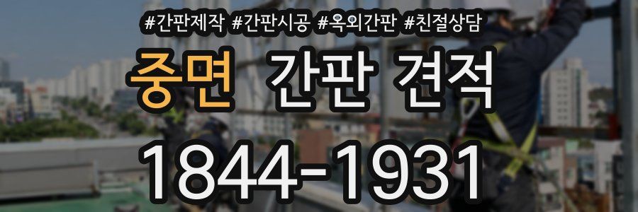 중면 간판 견적