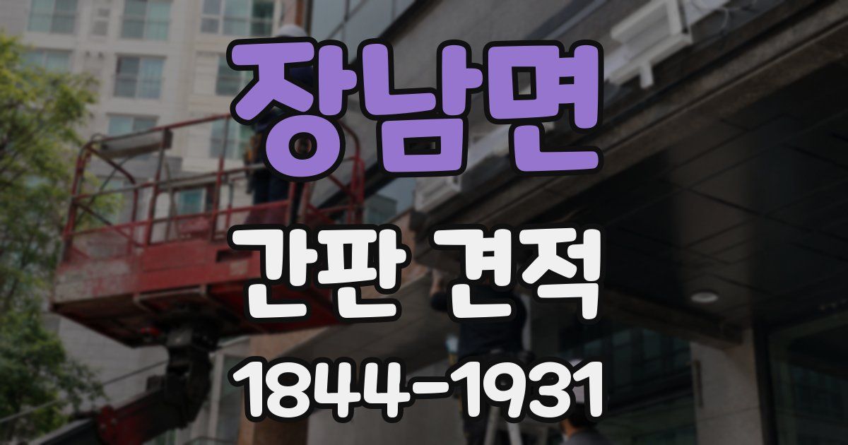 장남면 간판 견적
